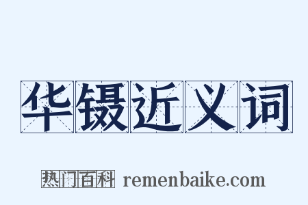 华镊近义词是什么意思的图片